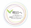 NHK、震災からの復興に向けた新番組「明日へ～支えあおう～」4月スタート