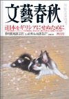 月刊『文藝春秋』電子版、国内配信スタート！