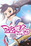 「マケン姫っ！」天谷春恋が「起・き・な・さいっ！」……目覚ましアプリ登場 