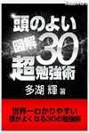 iPhone＆iPad用電子書籍「世界一わかりやすい頭がよくなる30の勉強術!!」