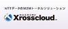 NTTデータ、M2Mトータルソリューション「Xrosscloud」を展開開始