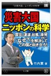 地震や津波など自然災害のナゾを解き明かすiPhone用電子書籍