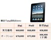 新型iPad、オークション価格は「平均約6.6万円」か……事前予約の落札では「最高20万円」も