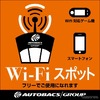 オートバックス、Wi-Fiスポットを全店に設置