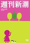 【本日発売の雑誌】首都直下地震!34メートル大津波!「死に神」から逃れるための特別講座