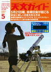 【本日発売の雑誌】金環日食の見方……天文ガイド