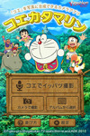 ドラえもんのひみつ道具「コエカタマリン」がアプリに
