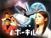 視聴者参加型の宇宙ドラマ「宇宙船ポーキル」