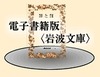 岩波書店、「岩波文庫」の電子書籍化を決定……4月下旬より配信開始