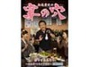 松尾貴史が伝授〜宴会に使える「コネタ」はこれだ！