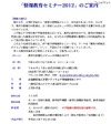 情報教育セミナー2012、東京で7/27開催