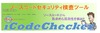 IPA、ソースコードセキュリティ検査ツール「iCodeChecker」を公開