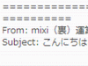 「mixi(裏)」への招待メールに注意
