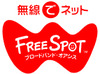 [FREESPOT] 静岡県のハウマッチジョイタイム清水岡町店など17か所にアクセスポイントを追加