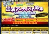 登竜門「出れんの!?サマソニ!?」、今年はFacebookとTwitterで投票
