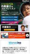 Androidで学ぶ「内藤雄士のゴルフレッスン」…マナビノ