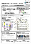 「学校ゼロエネルギー化に向けて」文科省と国交省が報告書を公開