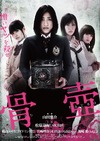 AKB48、アイドリング!!!メンバーらが共演!映画「骨壺」劇場公開と同時にスマホ配信