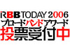 【ブロードバンドアワード】2006年のプロバイダ、キャリアのNo.1を決める投票はじまる!