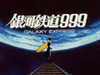 一大ブームを巻き起こしたSFアニメ「銀河鉄道999」劇場版
