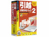 2台のPCをつないでデータや環境が引っ越せるソフト「引越おまかせパック2」