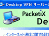 ソフトイーサ、NAT下のPC同士でもVPN接続できるリモートデスクトップソフト