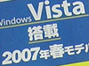 続々登場！Windows Vista搭載パソコンをチェック！