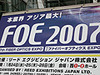 【FOE 2007 Vol.1】アジア最大の光ファイバ通信技術展