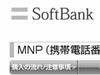 【こちらモバイル営業部】すべてをオンライン手続きで“白いヤツ”にMNP