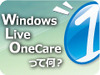 【インタビュー】Windows Live OneCareって何?
