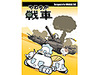 中毒性があって危険かも、「やわらか戦車」特典映像付きDVD
