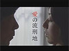 許されない愛を大胆に描く「愛ルケ」TV版を一足早くチェック