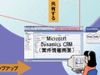 OKI、Microsoft Dynamics CRMとの連携に対応した「Com＠WILLシリーズ リリース7」