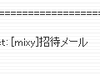 mixi、「mixy」からの招待メールに注意を呼びかけ