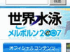 18日からオーストラリアで「世界水泳メルボルン2007」が開催