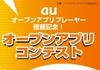jig.jp、アプリケーションプラットホームを「オープンアプリ・コンテスト」に提供