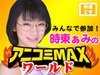 メガネっ子アイドル時東ぁみが2時間生でアニメを語る