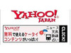 モバイル版Yahoo！ JAPAN、検索やニュースを強化しアップしリニューアル