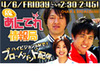 帰ってきた「あにてれ情報局」、本編トークも番組終了直後にBBで