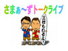 悩みは三村のイビキ!?　さまぁ〜ずトークライブ