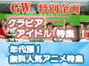【GW特集】グラビアも無料アニメもだらしなも! 連休はBB三昧