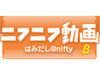 niftyのはみだし企画、その名も「ニフニフ動画β版」