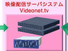 日立、ハイビジョン映像をネット配信可能な高性能映像配信サーバシステム「Videonet.tv」を発売