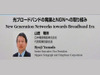 【Interop Tokyo 2007 Vol.14】 NTT 基調講演：光ブロードバンドの発展とNGNへの取り組み