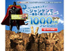 “じゃんけん”で目指せ、1,000万円!!