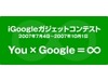 iGoogleガジェットコンテストの募集開始
