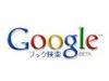 グーグル、Googleブック検索日本語版（ベータ版）を開始