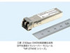 三菱、160km伝送が可能なDWDM長距離伝送用SFP光通信トランシーバー・モジュール