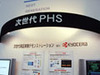 【ワイヤレスジャパン2007 Vol.16】ウィルコム、伝送速度20Mbpsの次世代PHSをデモ