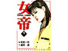 ドラマ「女帝」の原作マンガを電子書籍でプレゼント中！